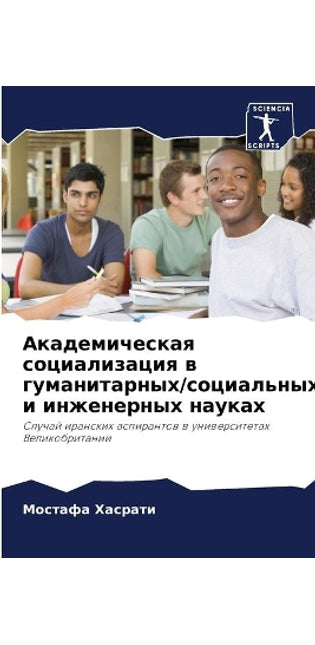 Академическая социализация в гуманитарн