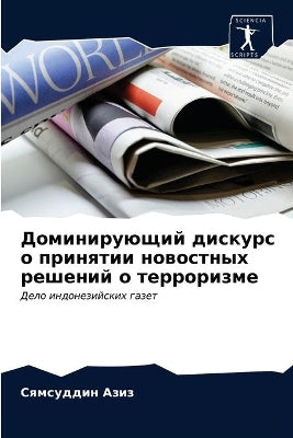 Доминирующий дискурс о принятии новостны