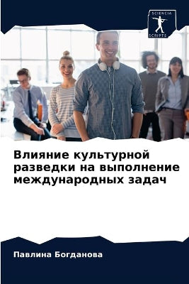 Влияние культурной разведки на выполнени