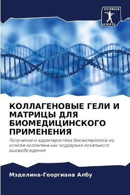 КОЛЛАГЕНОВЫЕ ГЕЛИ И МАТРИЦЫ ДЛЯ БИОМЕДИЦh