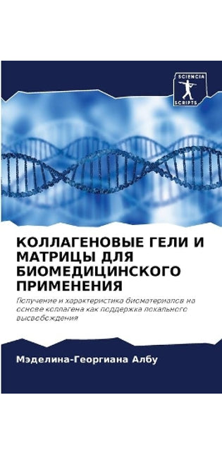 КОЛЛАГЕНОВЫЕ ГЕЛИ И МАТРИЦЫ ДЛЯ БИОМЕДИЦh