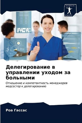 Делегирование в управлении уходом за болn