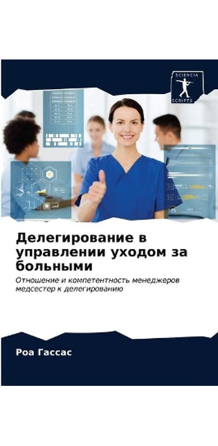 Делегирование в управлении уходом за болn