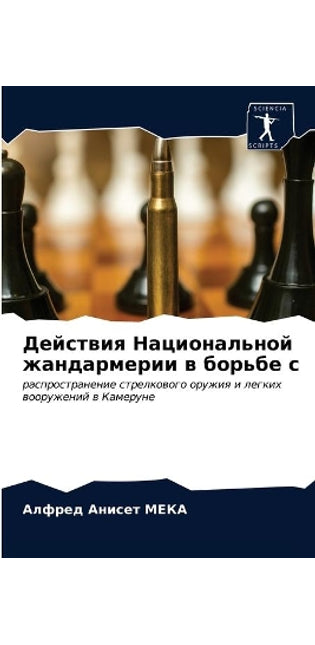 Действия Национальной жандармерии в борь