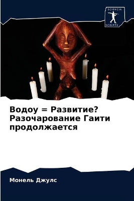 Водоу = Развитие? Разочарование Гаити прод