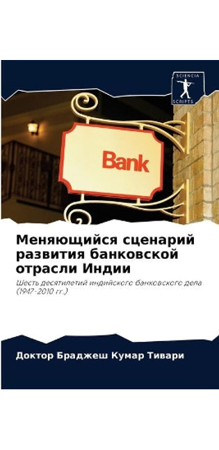 Меняющийся сценарий развития банковской