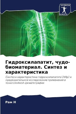 Гидроксилапатит, чудо-биоматериал. Синтеk