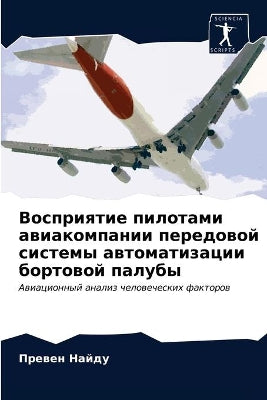 Восприятие пилотами авиакомпании передо