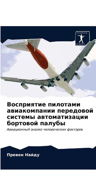 Восприятие пилотами авиакомпании передо