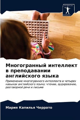 Многогранный интеллект в преподавании ан