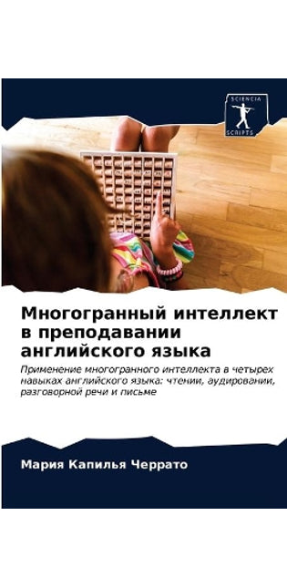 Многогранный интеллект в преподавании ан