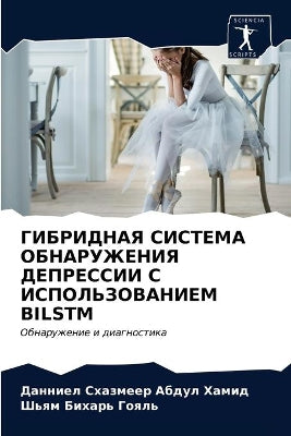 ГИБРИДНАЯ СИСТЕМА ОБНАРУЖЕНИЯ ДЕПРЕССИИ