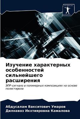 Изучение характерных особенностей сильн