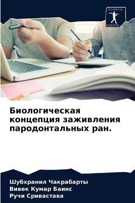 Биологическая концепция заживления паро