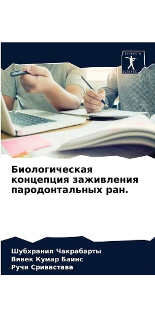 Биологическая концепция заживления паро