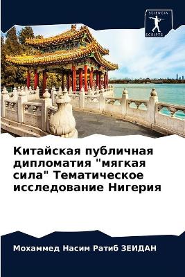 Китайская публичная дипломатия мягкая си