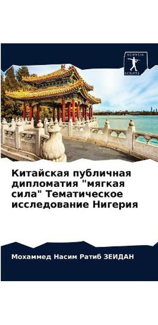 Китайская публичная дипломатия мягкая си