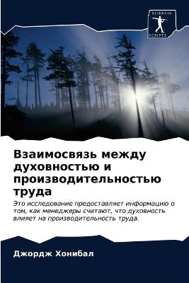 Взаимосвязь между духовностью и производ