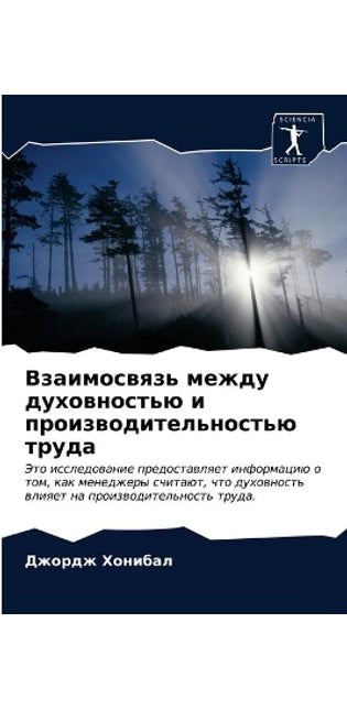 Взаимосвязь между духовностью и производ