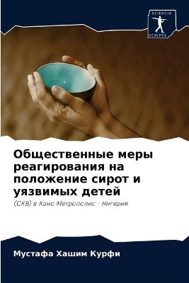 Общественные меры реагирования на положе