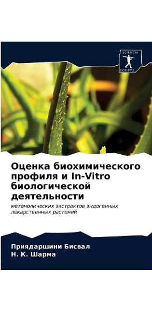 Оценка биохимического профиля и In-Vitro биолог
