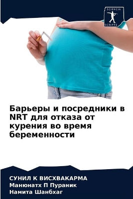 Барьеры и посредники в Nrt для отказа от курен