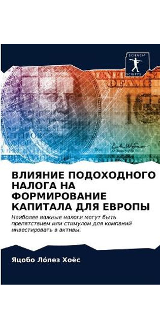 ВЛИЯНИЕ ПОДОХОДНОГО НАЛОГА НА ФОРМИРОВАН