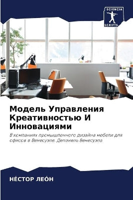 Модель Управления Креативностью И Иннова