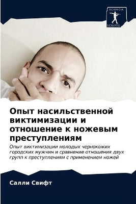 Опыт насильственной виктимизации и отнош