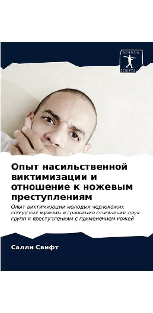 Опыт насильственной виктимизации и отнош