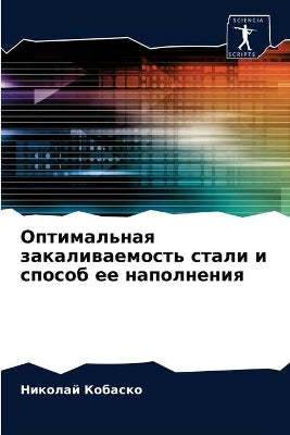 Оптимальная закаливаемость стали и спосо