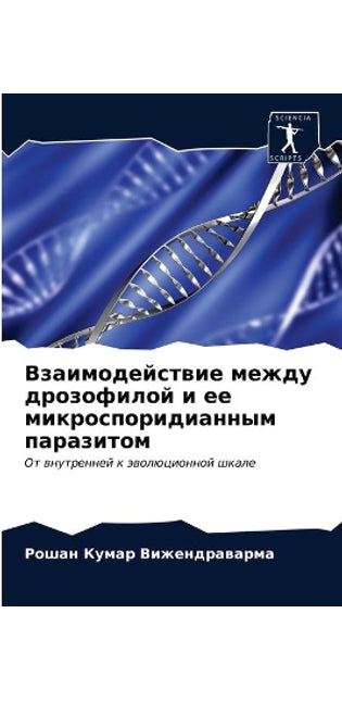 Взаимодействие между дрозофилой и ее микl