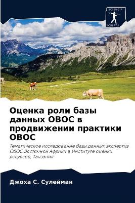 Оценка роли базы данных ОВОС в продвижени
