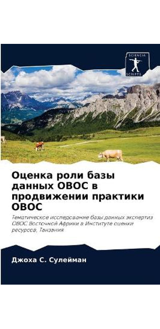 Оценка роли базы данных ОВОС в продвижени
