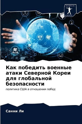 Как победить военные атаки Северной Кореl