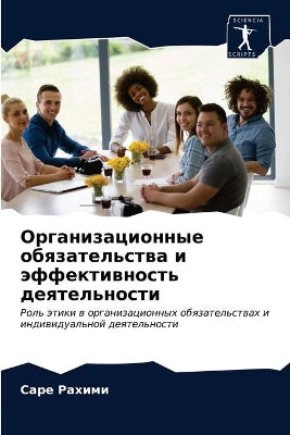 Организационные обязательства и эффекти