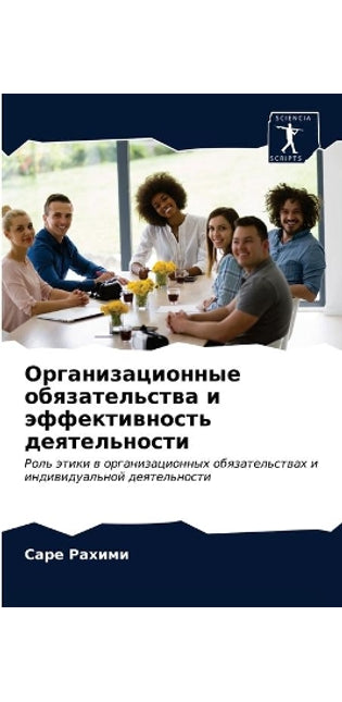 Организационные обязательства и эффекти