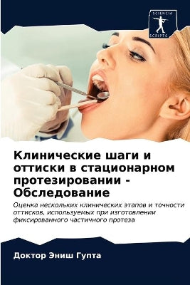 Клинические шаги и оттиски в стационарноl