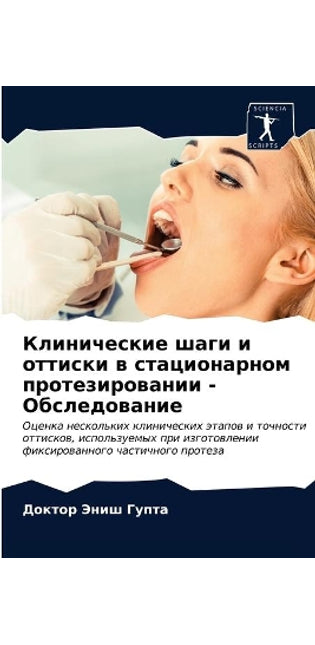 Клинические шаги и оттиски в стационарноl