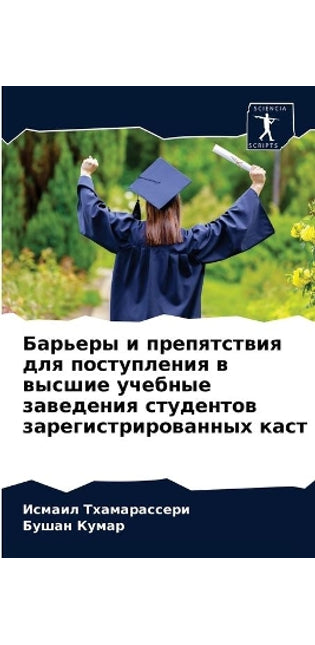 Барьеры и препятствия для поступления в в
