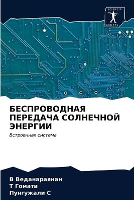 БЕСПРОВОДНАЯ ПЕРЕДАЧА СОЛНЕЧНОЙ ЭНЕРГИИ
