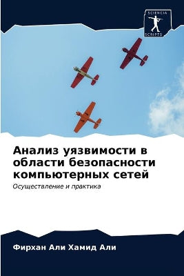 Анализ уязвимости в области безопасности