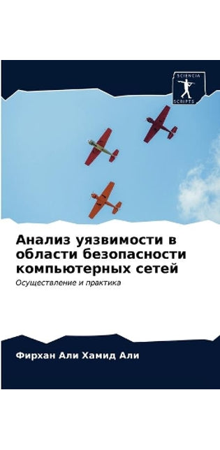 Анализ уязвимости в области безопасности