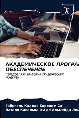 Академическое программное обеспечение