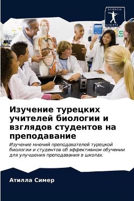 Изучение турецких учителей биологии и взk