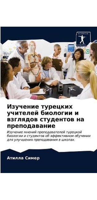 Изучение турецких учителей биологии и взk