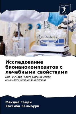 Исследование бионанокомпозитов с лечебн