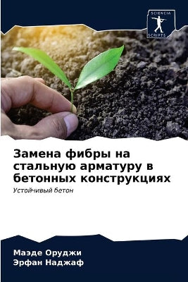 Замена фибры на стальную арматуру в бетон
