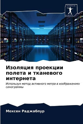 Изоляция проекции полета и тканевого интk