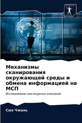 Механизмы сканирования окружающей среды